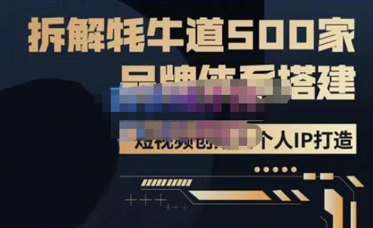 牛牛·500家餐饮品牌搭建&短视频深度解析，拆解牦牛道500家品牌体系搭建-小牛学府