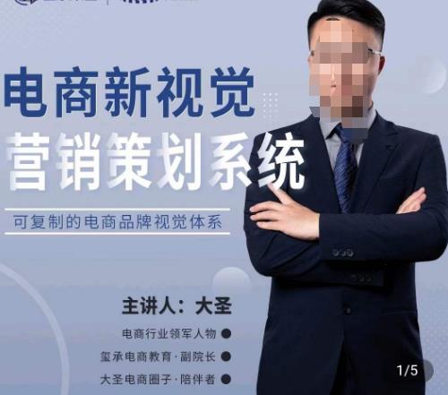 大圣·电商新视觉营销策划系统,可复制的电商品牌视觉识别系统-小牛学府