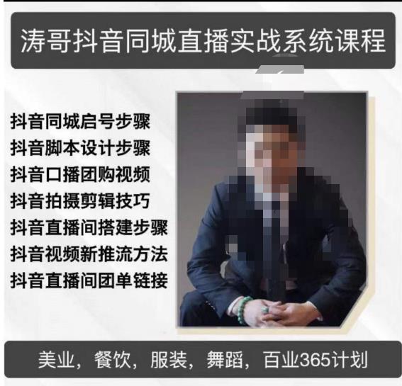 涛哥抖音同城直播实战系统课程,适合美业,餐饮,舞蹈,小吃,服装,酒业-小牛学府