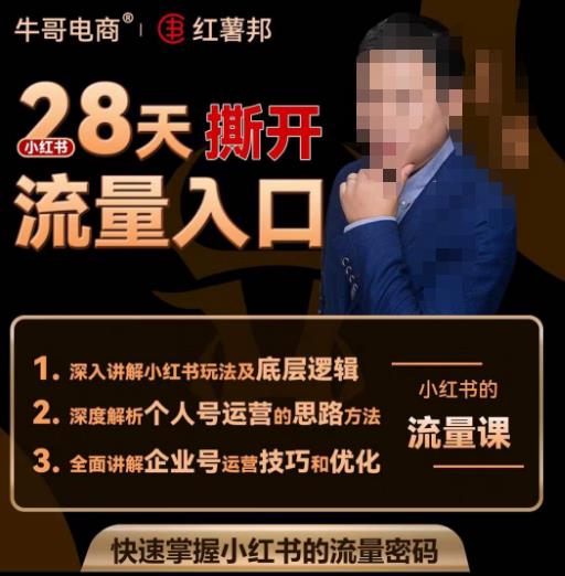 牛哥电商红薯邦28天撕开小红书流量入口,小红书运营系列课,快速掌握小红书的流量密码-小牛学府