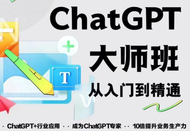 2023最新ChatGPT培训班:玩赚ChatGPT从入门到精通,自动写各种爆款脚本-小牛学府