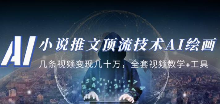 小说推文·顶流技术AI绘画教学：几条视频变现几十万，全套视频教学+工具-小牛学府