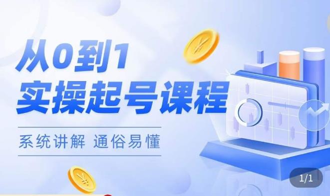 莫小可·直播从0-1快速起号,提升直播间话术逻辑,掌握各种起号玩法,快速了解流量核心-小牛学府