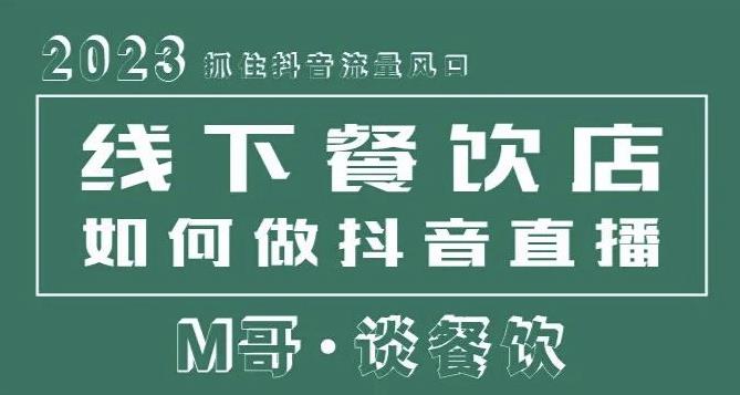 2023抓住抖音流量风口，线下餐饮店如何做抖音同城直播给餐饮店引流-小牛学府