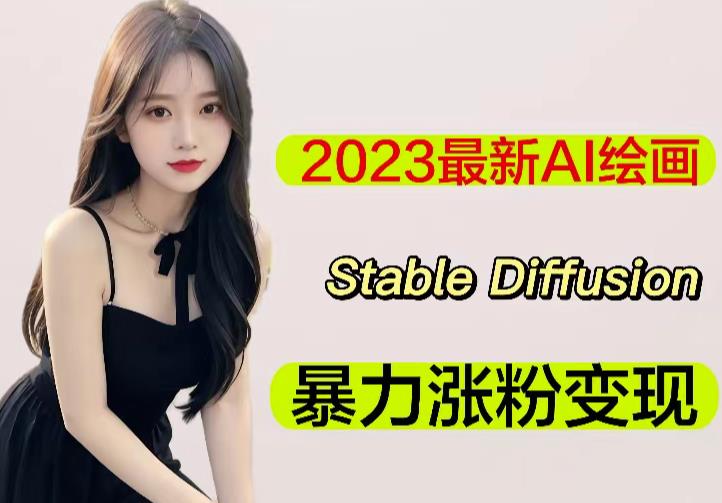 2023最新AI绘画Stable Diffusion,原创不用愁日赚1000+【软件+教程】-小牛学府
