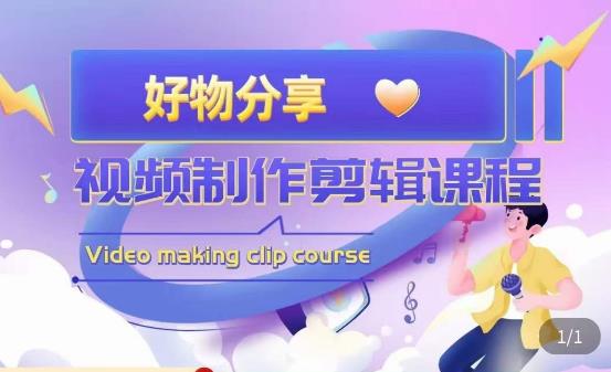 山河·好物分享带货、书单剪辑,帮您做好短视频,提高剪辑技巧-小牛学府