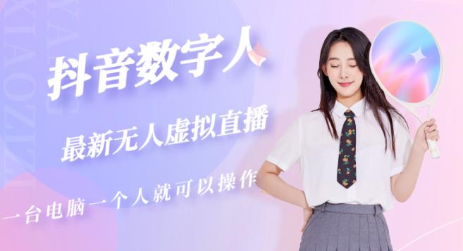 抖音数字人虚拟无人直播间打造（外面收费6000）-小牛学府