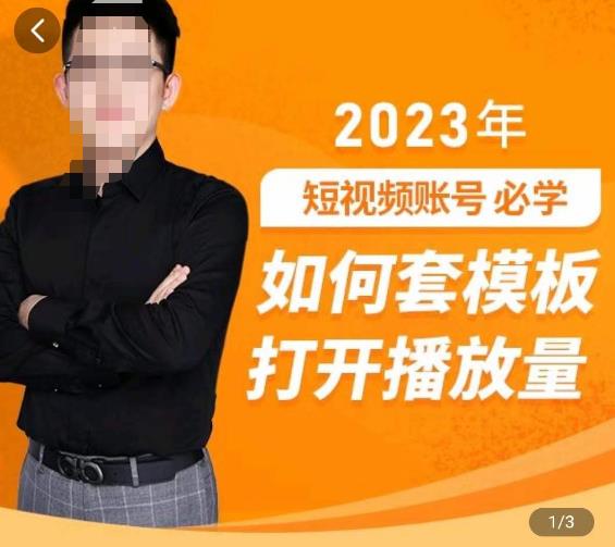 中神通-如何套模板打开播放量，​2023短视频账号起号必学课31节，送钩子模板-小牛学府