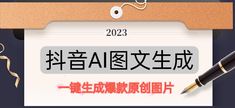 抖音AI原创图文项目，一键根据关键字生成原创图片，有手就可以做，每天10分钟，日赚500+-小牛学府