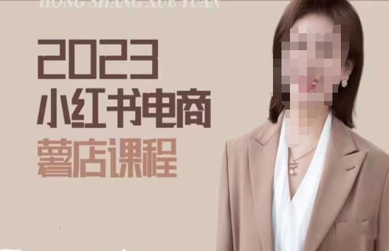 2023小红书电商课,新手小白从0~1玩转小红书薯店电商-小牛学府