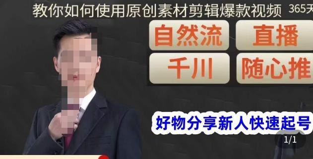 孟哥·好物分享零基础起号,好物分享新人快速起号,教你如何使用原创素材剪辑爆款视频-小牛学府