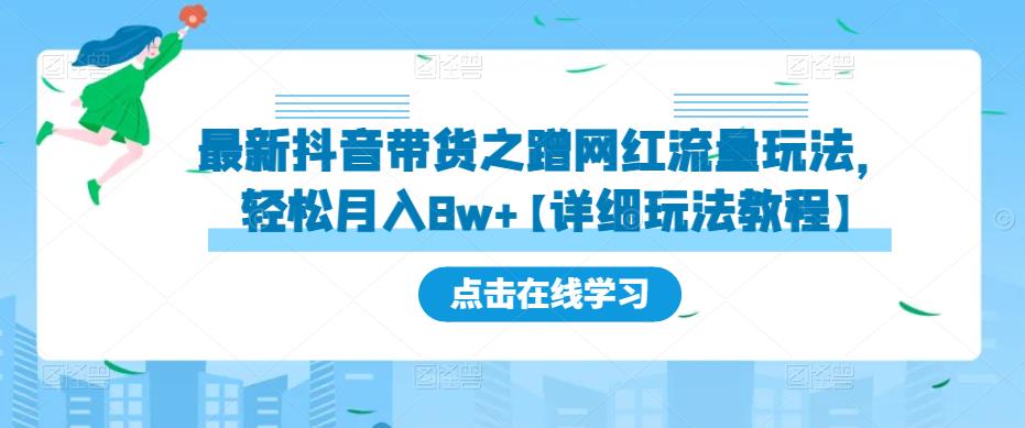 最新抖音带货之蹭网红流量玩法，轻松月入8w+【详细玩法教程】-小牛学府
