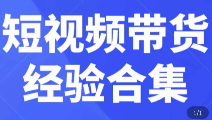 短视频带货经验合集,短视频带货实战操作,好物分享起号逻辑,定位选品打标签、出单,原价-小牛学府