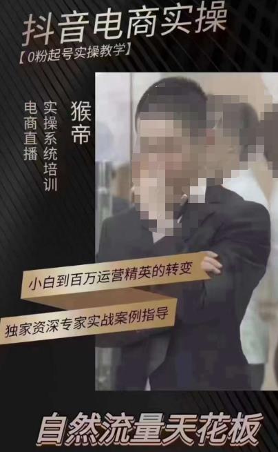 猴帝3月线上课抖音电商实操,0粉起号实操教学,自然流量天花板-小牛学府