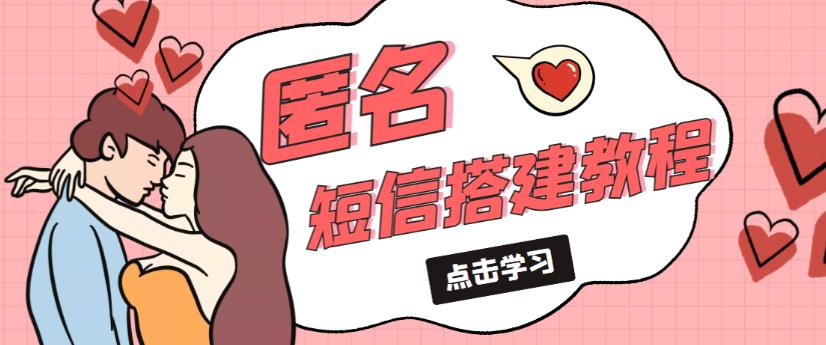 外面收费998的匿名短信发送网站搭建教程,可自用可售卖【网站源码+详细教程】-小牛学府