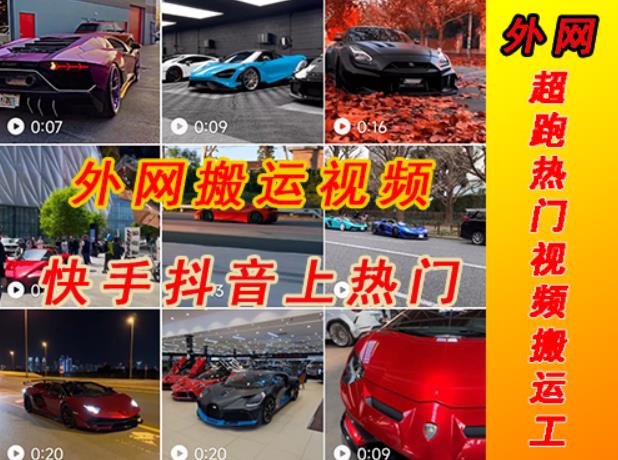 外面收费398元外网超跑豪车汽车视频搬运至快手抖音上热门项目,只需一步手机就可以操作-小牛学府