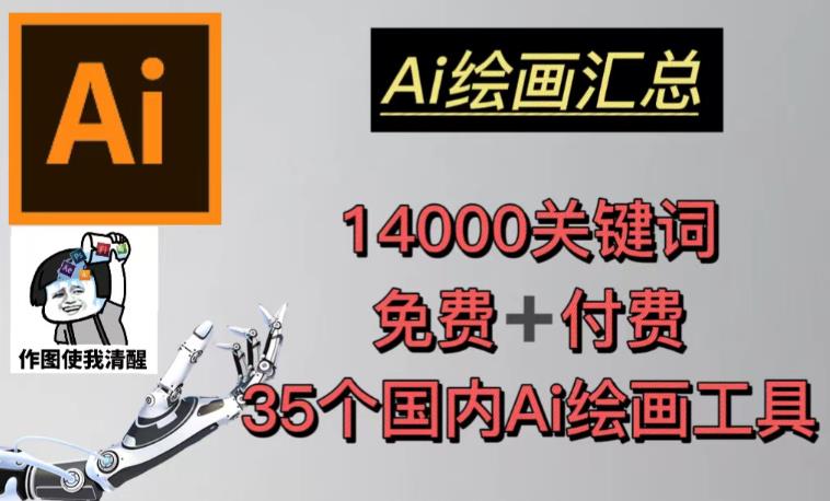 AI绘画汇总14000关键词+35个国内AI绘画工具（兔费+付费）头像壁纸不用愁-小牛学府
