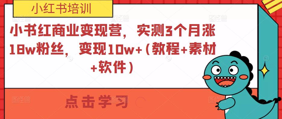 小书红商业变现营,实测3个月涨18w粉丝,变现10w+(教程+素材+软件)-小牛学府