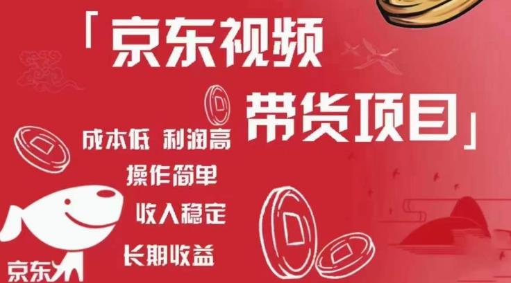 京东视频带货项目+图文带货种草,成本低,利润高,操作简单收入稳定-小牛学府