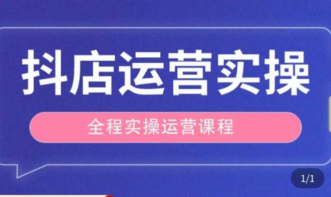 抖店运营全程实操教学课，实体店老板想转型直播带货，想从事直播带货运营，中控，主播行业的小白-小牛学府