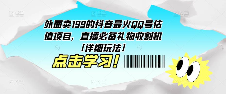 外面卖199的抖音最火QQ号估值项目，直播必备礼物收割机【详细玩法】-小牛学府