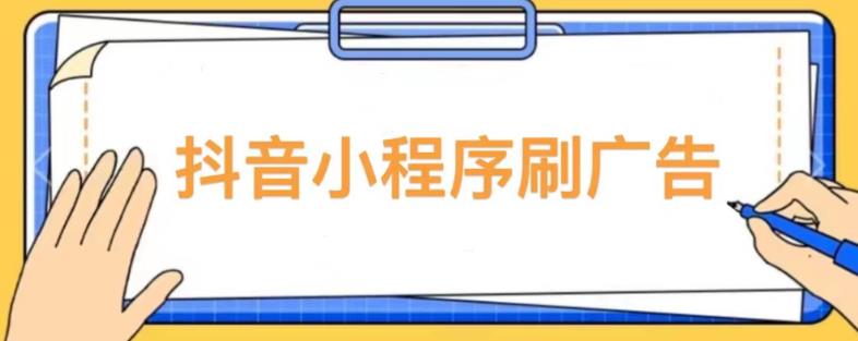 【低保项目】抖音小程序刷广告变现玩法,需要自己动手去刷,多劳多得【详细教程】-小牛学府