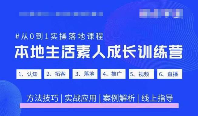 抖音本地生活素人成长训练营,从0到1实操落地课程,方法技巧|实战应用|案例解析-小牛学府