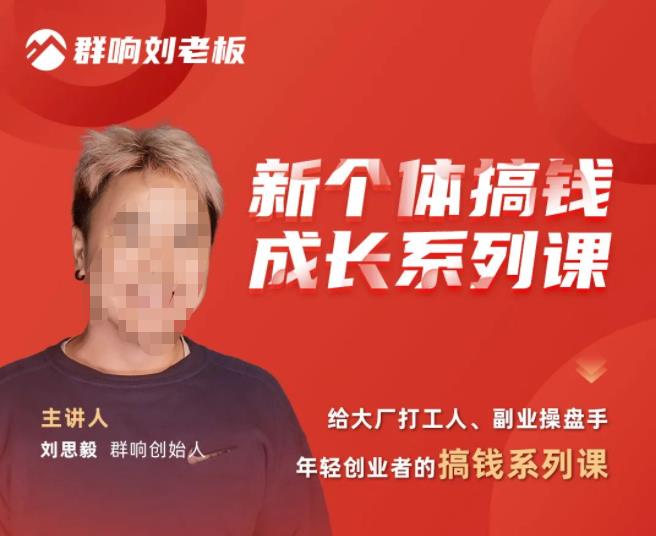 群响·新个体搞钱成长列系课,带领厂大打工人、副操业盘手、年轻创业者们解拆赚钱项目-小牛学府