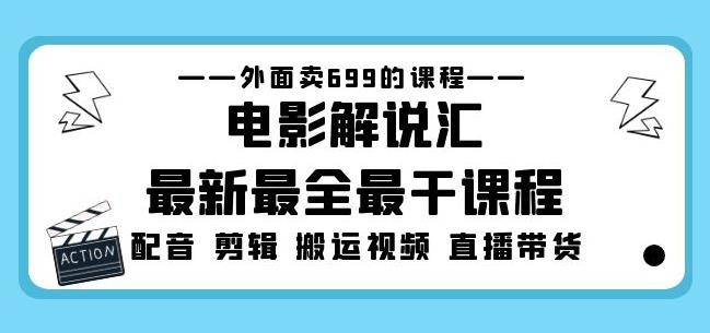 外面卖699的电影解说汇最新最全最干课程：电影配音剪辑搬运视频直播带货-小牛学府