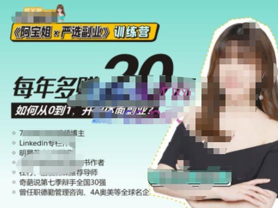 《阿宝姐×严选副业》训练营【Plus版】12期,帮助你找准适合自己的副业,开启斜杠人生-小牛学府