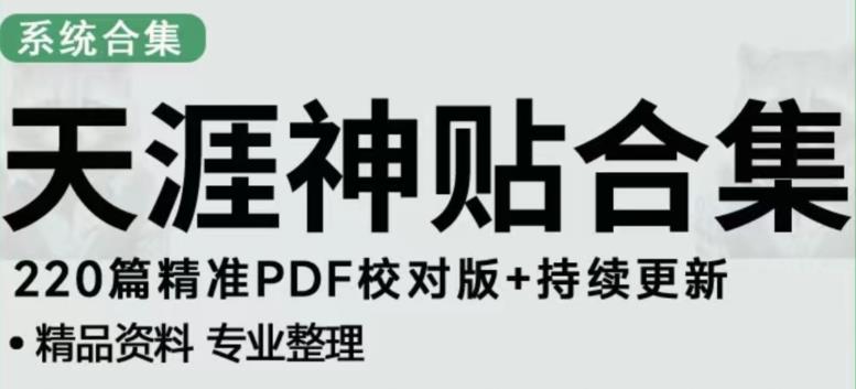 天涯论坛资源发布抖音快手小红书神仙帖子引流、变现项目,日入300到800比较稳定-小牛学府