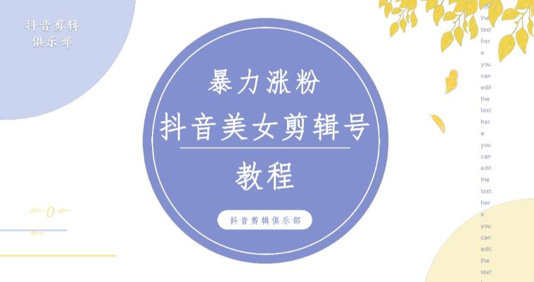抖音快手暴力涨粉美女混剪视频教程,百分百过原创图片教程!附带违规申诉方法-小牛学府