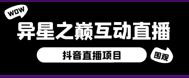 外面收费1980的抖音异星之巅直播项目，可虚拟人直播，抖音报白，实时互动直播【软件+详细教程】-小牛学府