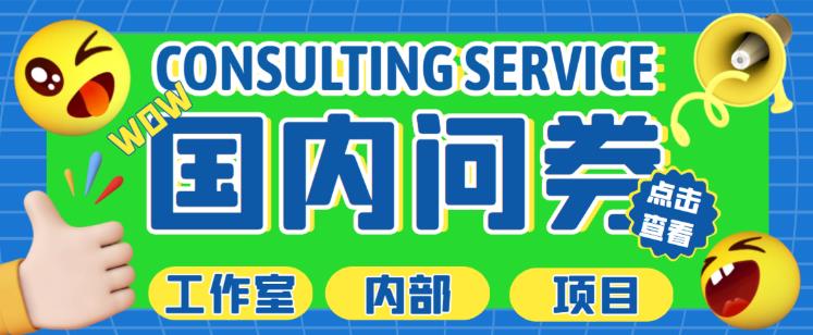 最新工作室内部国内问卷调查项目，单号轻松日入30+多号多撸【详细玩法教程】-小牛学府
