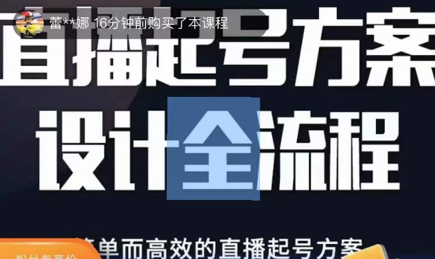 2023正价控流起号课,直播起号方案设计全流程,简单而高效的直播起号方案-小牛学府