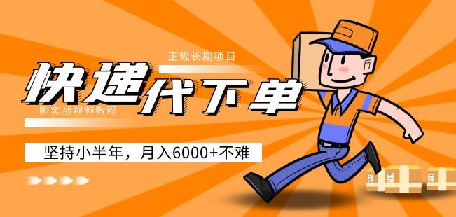 阿力-快递代下单，正规长期项目，坚持小半年月入6000+（附实战视频教程）-小牛学府