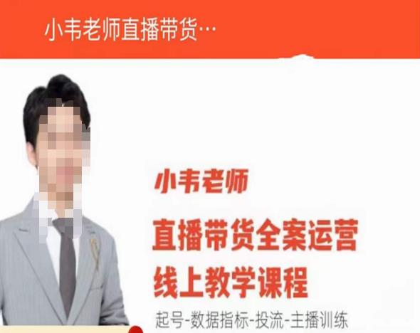 小韦老师直播带货运营线上教学，起号-数据指标-投流-主播训练-小牛学府