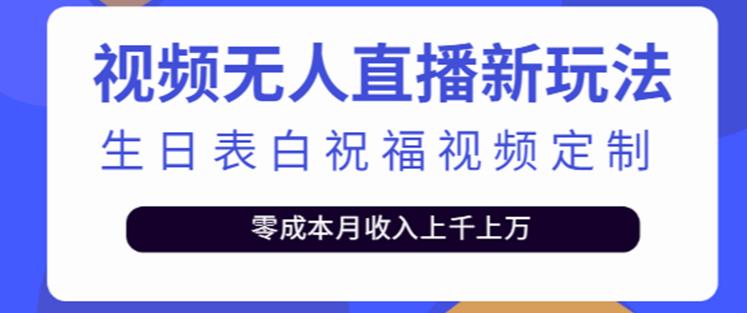 抖音无人直播新玩法,生日表白祝福2.0版本,一单利润10-20元【附模板+软件+教程】-小牛学府