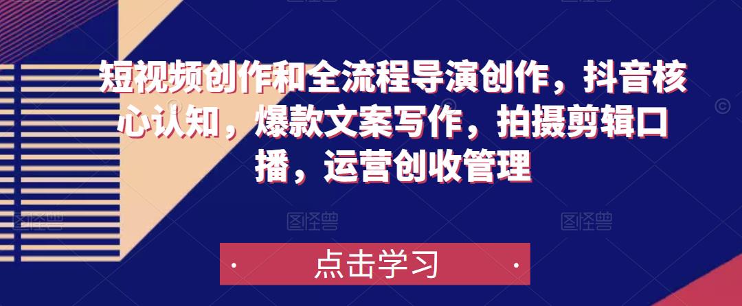 短视频创作和全流程导演创作，抖音核心认知，爆款文案写作，拍摄剪辑口播，运营创收管理-小牛学府