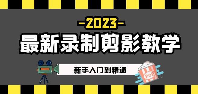 2023最新录制剪影教学课程：新手入门到精通，做短视频运营必看！-小牛学府