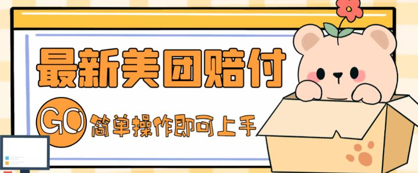 外面收费288的最新美团赔FU项目,点过的外卖都能赔付【详细玩法教程】-小牛学府