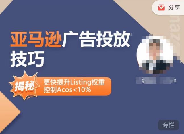 亚马逊广告投放技巧-详解流量底层原理+广告漏斗逻辑，更快提升Listing权重，控制Acos 10%-小牛学府