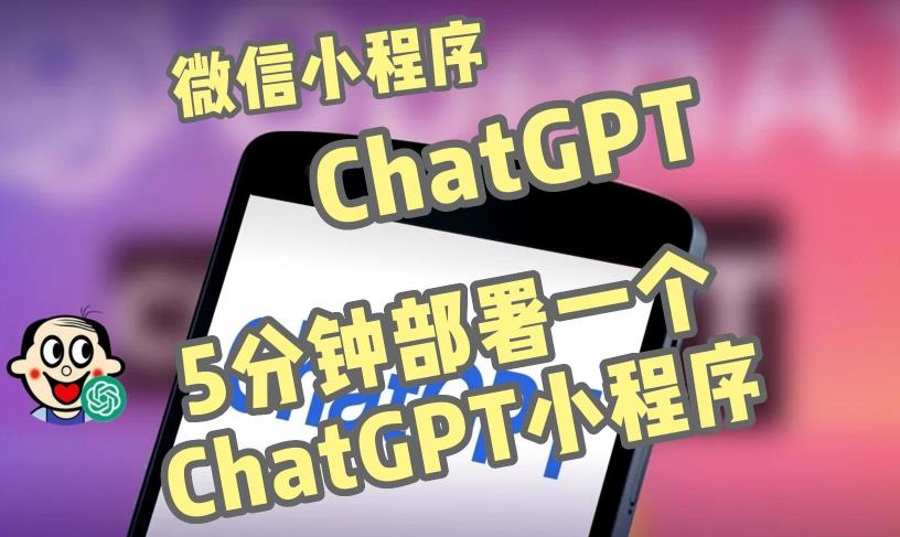 全网首发-ChatGPT3.1微信小程序部署搭建，自带流量主版本【源码+教程】-小牛学府