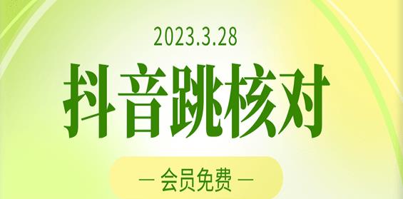 2023年3月28日抖音跳核对，外面收费1000元的技术，会员自测，黑科技随时可能和谐-小牛学府