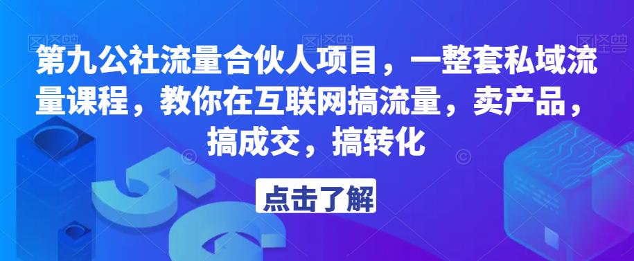 第九公社流量合伙人项目，一整套私域流量课程，教你在互联网搞流量，卖产品，搞成交，搞转化-小牛学府