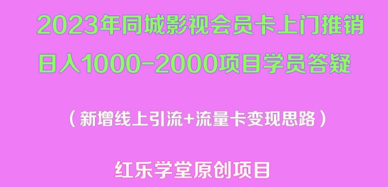 2023年同城影视会员卡上门推销日入1000-2000项目变现新玩法及学员答疑-小牛学府