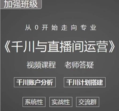 阳光哥·千川图文与直播间运营，从0开始走向专业，包含千川短视频图文、千川直播间、小店随心推-小牛学府