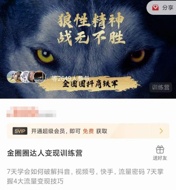 金圈圈达人变现训练营，​7天学会如何破解抖音视频号快手流量密码，7天掌握4大流量变现技巧-小牛学府