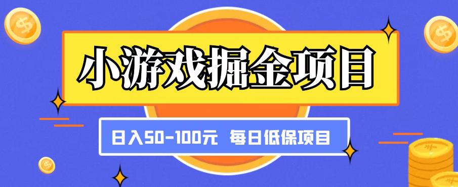 小游戏掘金项目，傻式瓜‬无脑​搬砖‌​，每日低保50-100元稳定收入-小牛学府