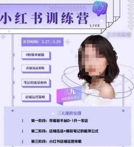 三九-小红书0粉店铺爆单训练营，带你从0-1开店铺，选品，做爆款-小牛学府